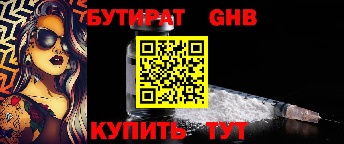 БУТИРАТ GHB Северобайкальск