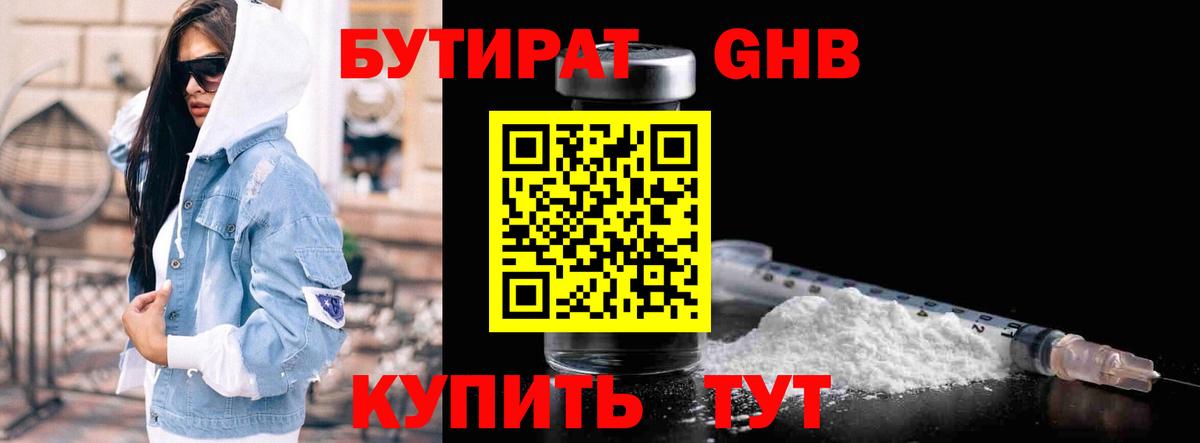 БУТИРАТ GHB  Вход с VPN  Северобайкальск 