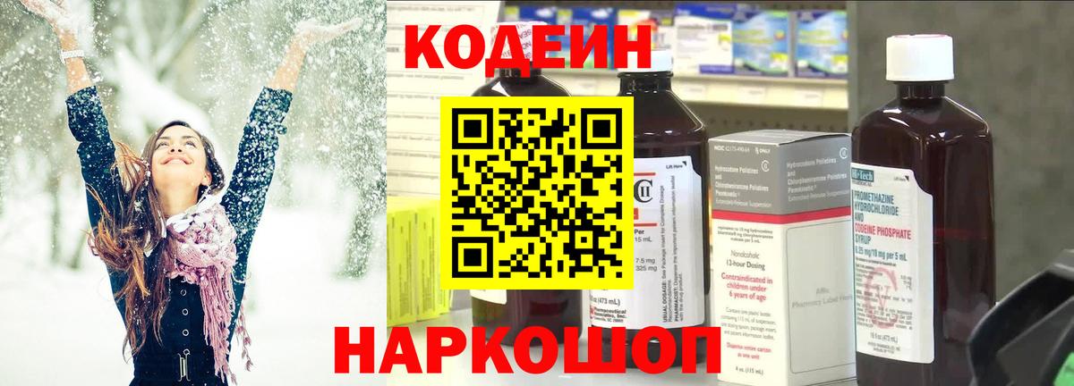 Codein напиток Lean (лин) Северобайкальск